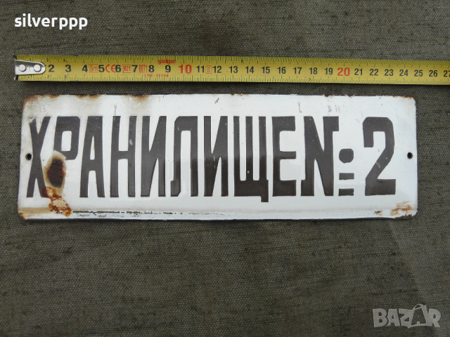  Стара емайлирана табела -15 