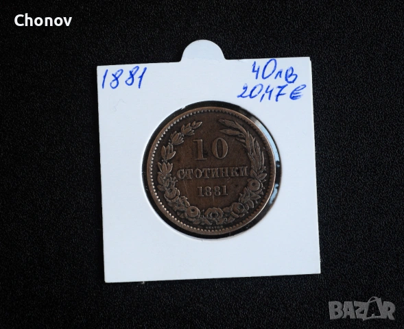 България 10 стотинки от 1881 година, снимка 2 - Нумизматика и бонистика - 53075387