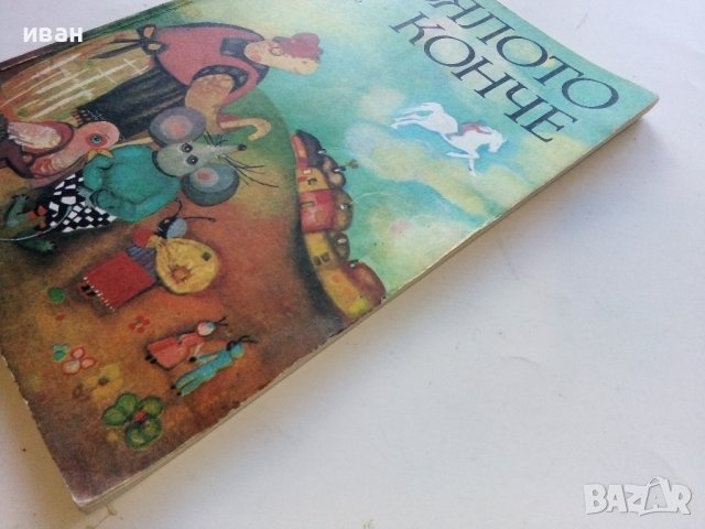Бялото конче - О.Х.Кардосо - 1980г. , снимка 8 - Детски книжки - 40012701