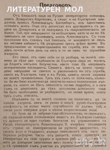 България 1878-1883 Спомени на адютанта на княз Батемберг. Александър Мосолов, снимка 2 - Други - 34332157