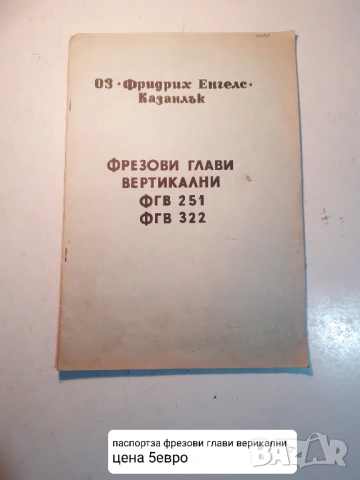 Продавам паспорти на различни металообработващи машини, снимка 3 - Други машини и части - 48918965