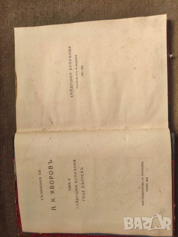 Продавам книга "Съчинения на П.К. Яворов. Том 2   , снимка 3 - Художествена литература - 41570590