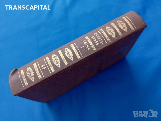 Тютюн , снимка 6 - Художествена литература - 50597762