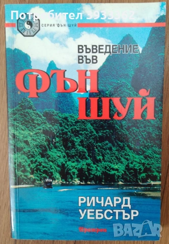Въведение във Фън Шуй
