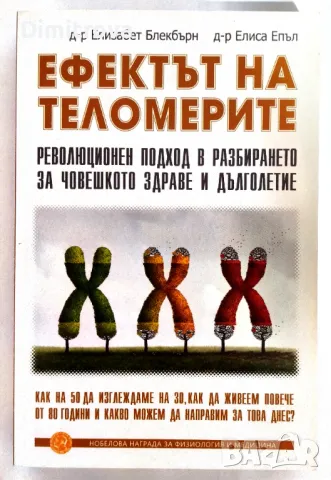 Книга "Ефектът на теломерите" от Елизабет Блекбърн, 2018 г., издателство Гнездото, снимка 1 - Специализирана литература - 47998890