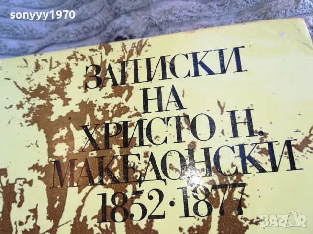 ЗАПИСКИ НА ХРИСТО МАКЕДОНСКИ 0801251106, снимка 4 - Художествена литература - 48597086