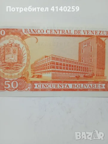 ВЕНЕЦУЕЛА БАНКНОТА 50 БУЛИВАРА , снимка 4 - Нумизматика и бонистика - 55705968