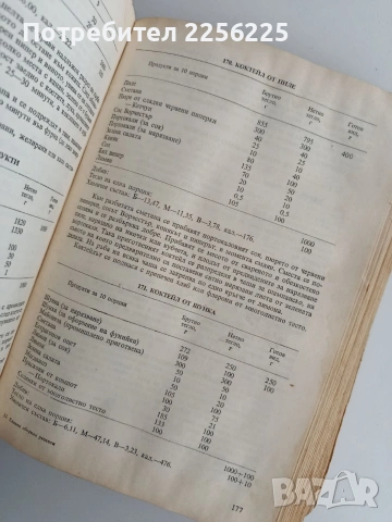 Единен сборник рецепти за заведенията за обществено хранене, снимка 9 - Специализирана литература - 53835977