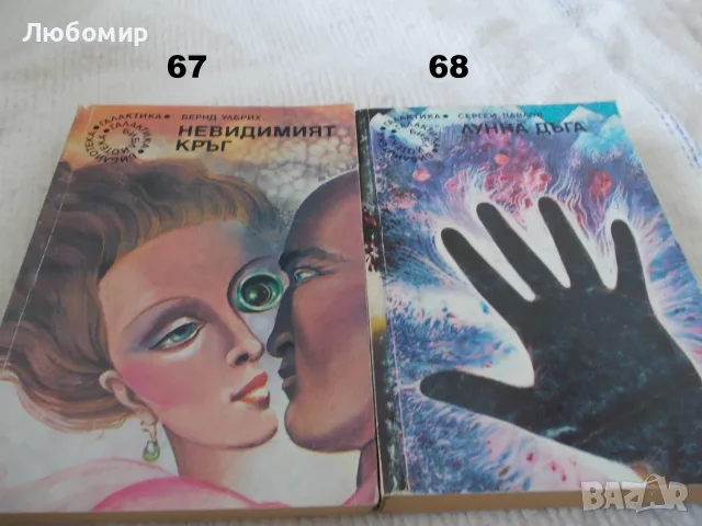 Поредица Библиотека Галактика - списък 2, снимка 16 - Художествена литература - 55823489