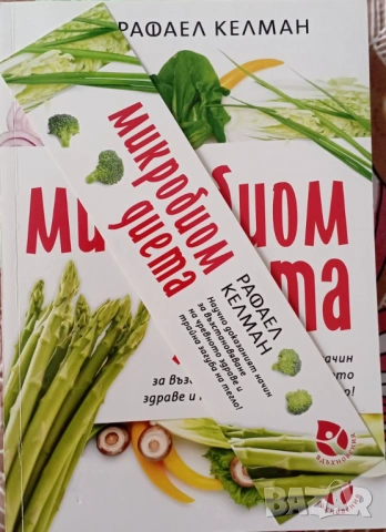 Книга „Микробиом диета"