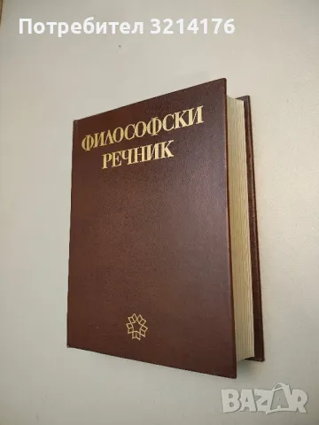 Кратък философски речник - М. Розентал и П. Юдин, снимка 2 - Специализирана литература - 48796296