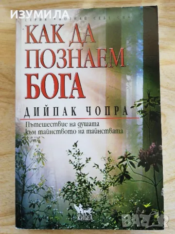Тотална медитация / Как да познаем Бога - Дийпак Чопра, снимка 2 - Езотерика - 43059100