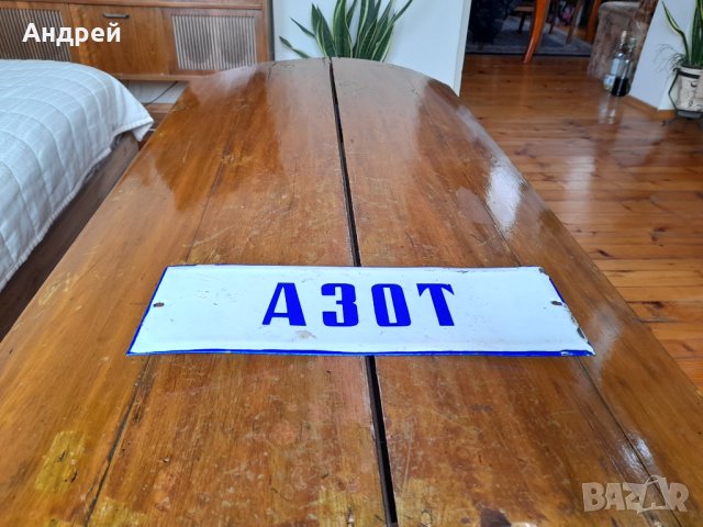 Стара емайлирана табела Азот