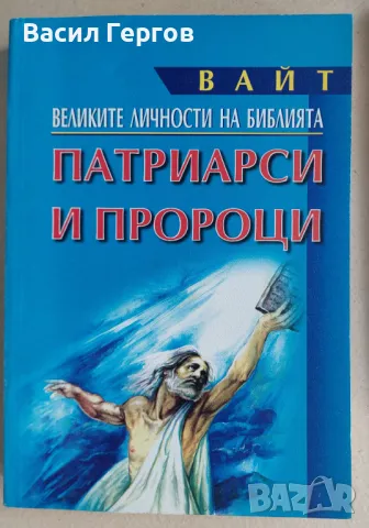 Патриарси и пророци Е. Вайт, снимка 1 - Езотерика - 49065031