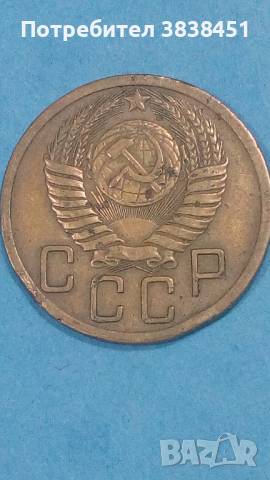 5 копеек 1952 года Русия, снимка 2 - Нумизматика и бонистика - 44763894