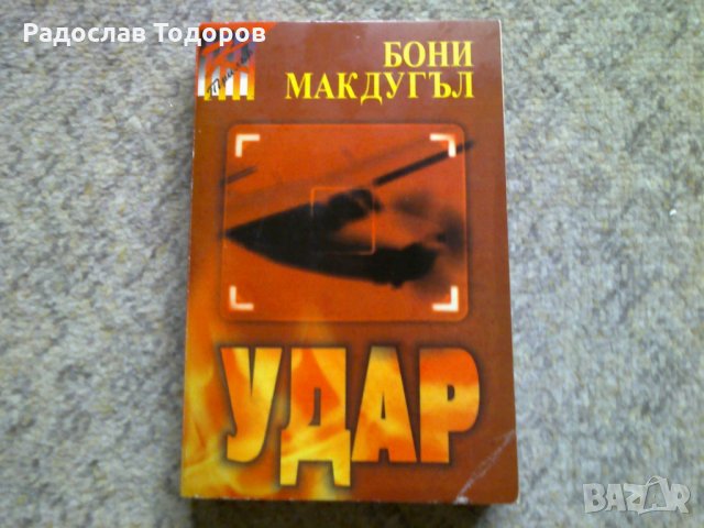 Бони МакДугъл - Удар