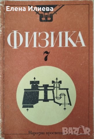 Учебник по физика 7 кл., снимка 1