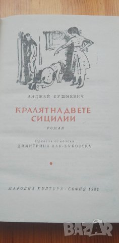 Кралят на двете Сицилии - Анджей Кушевич, снимка 1 - Художествена литература - 40414950