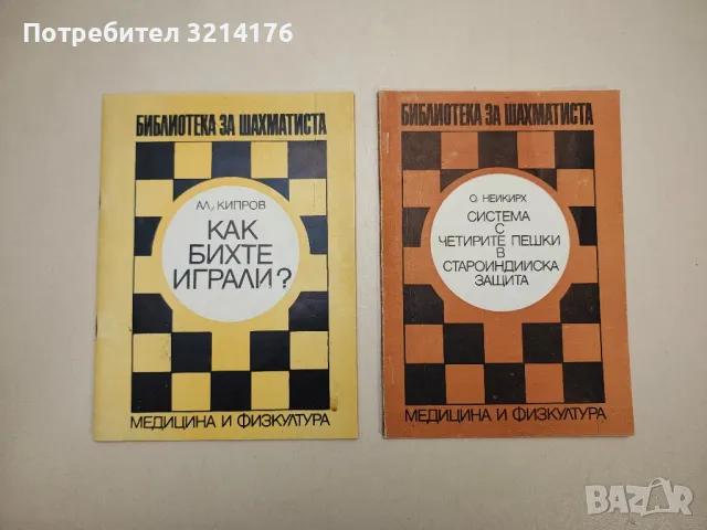 Как бихте играли? - Александър Кипров