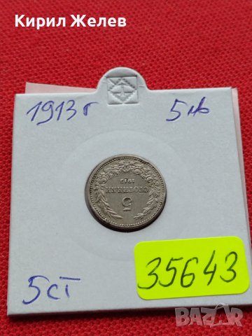МОНЕТА 5 стотинки 1913г. Цар Фердинанд първи Български за КОЛЕКЦИЯ 35643