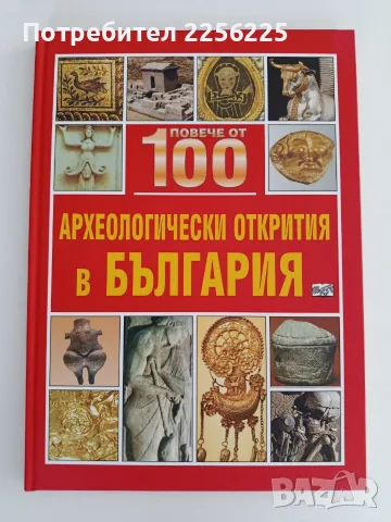Повече от 100 археологически открития в България