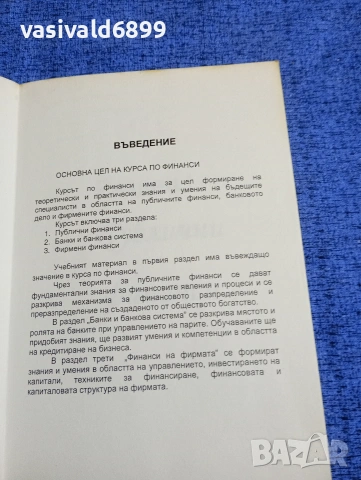 Валери Ненков - Финанси , снимка 6 - Специализирана литература - 53513825