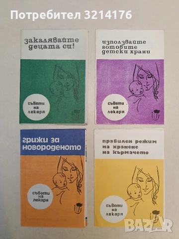 Грижи за новороденото. Съвети на лекаря – Т. Ангелова; К. Михайлов; Г. Ковачева (1976)