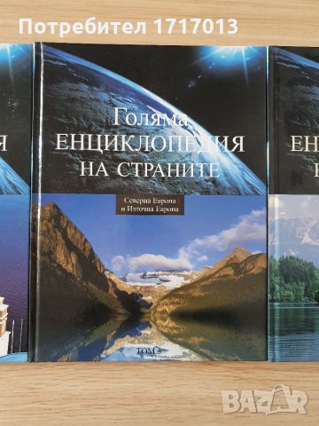Голяма енциклопедия на страните -  том 1, снимка 3 - Енциклопедии, справочници - 34492425