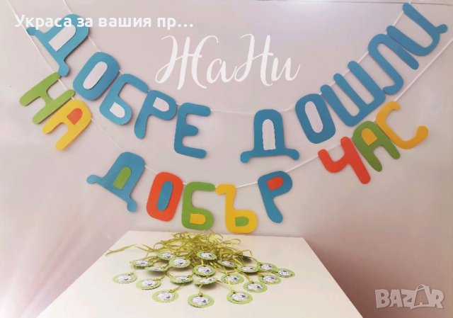 Украса и подаръчета за първи учебен ден 