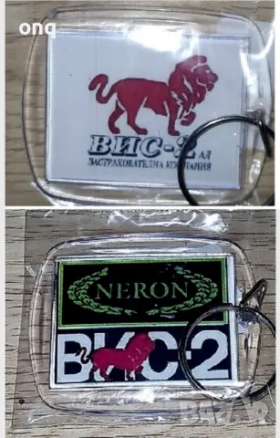 Ключодържатели {ВИС-2/Корона.Инс/СИК}, снимка 14 - Други - 37251214