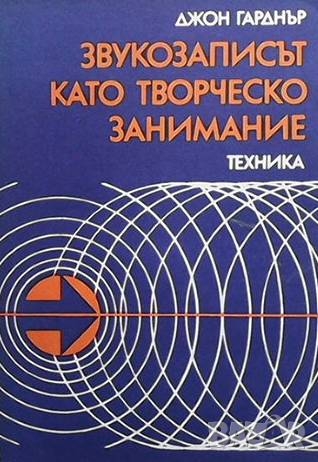 Звукозаписът като творческо занимание Джон Гарднър