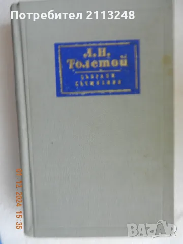 Лев Толстой - Събрани съчинения в четиринадесет тома. Том 11. Пиеси 1886 -1910, снимка 1 - Художествена литература - 49352588