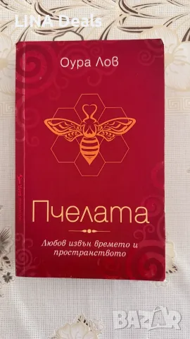 Книга "Пчелата" Оура Лов 1-ва и 2-ра част, снимка 3 - Българска литература - 55993857