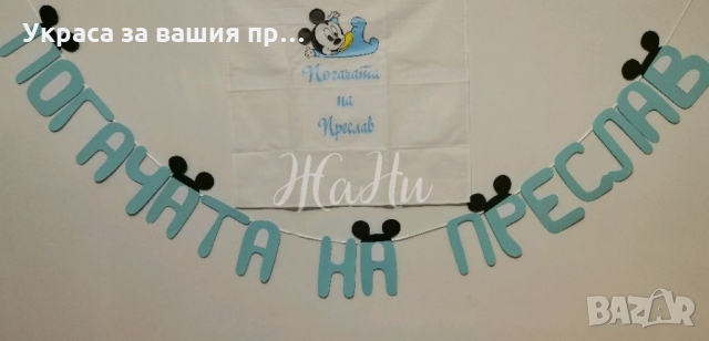 Украса За бебешка погача на тема Мики Маус