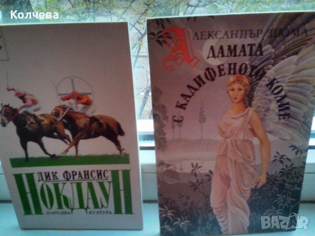 Продавам книги, снимка 18 - Художествена литература - 31789200