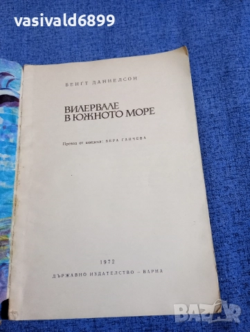 Бенгт Даниелсон - Вилервале в южното море , снимка 4 - Детски книжки - 52771308
