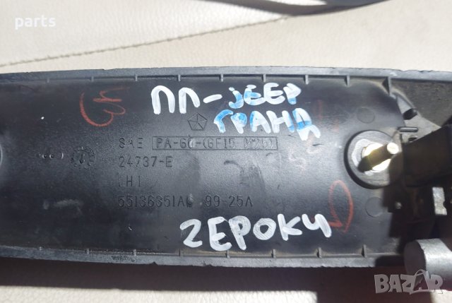 Предна Лява Външна Дръжка Гранд Чероки - Jeep Grand Cherokee - 24737E - 55136351 N, снимка 5 - Части - 42516576