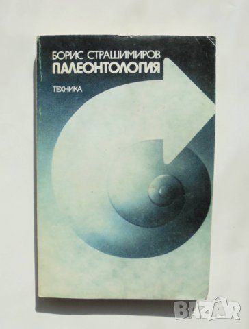 Книга Палеонтология - Борис Страшимиров 1985 г.
