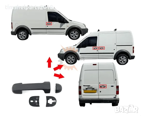 Външна дръжка врата за FORD TRANSIT CONNECT 2003-2013 год.