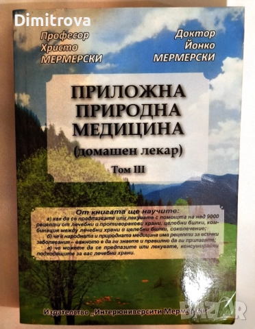 Приложна природна медицина. Том 3 (Домашен лекар) - Христо Мермерски, Йонко Мермерски