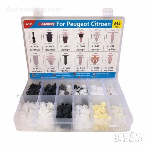 Щипки за интериор Automat, За Peugeot, Citroen, Кутия, 345бр, снимка 2 - Аксесоари и консумативи - 35980946