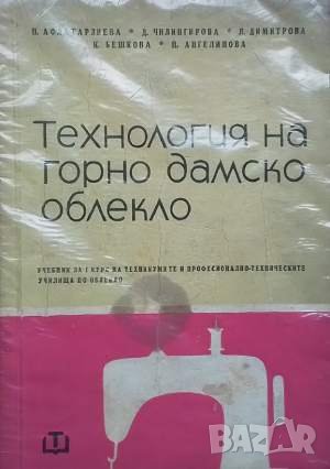 Технология на горно дамско облекло Н. Афлатарлиева, снимка 1 - Енциклопедии, справочници - 41351934