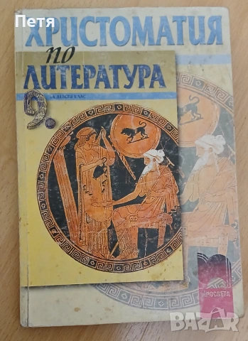 Български език и литература , снимка 6 - Учебници, учебни тетрадки - 53063910