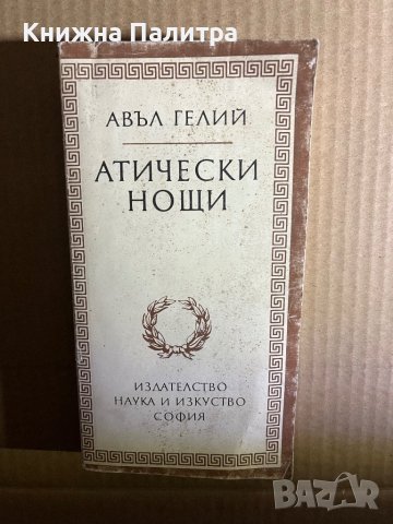 Атически нощи - Авъл Гелий
