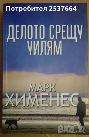 Делото срещу Уилям  Марк Хименес