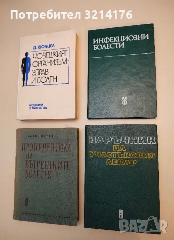 Наръчник на участъковия лекар – Колектив  (1978)