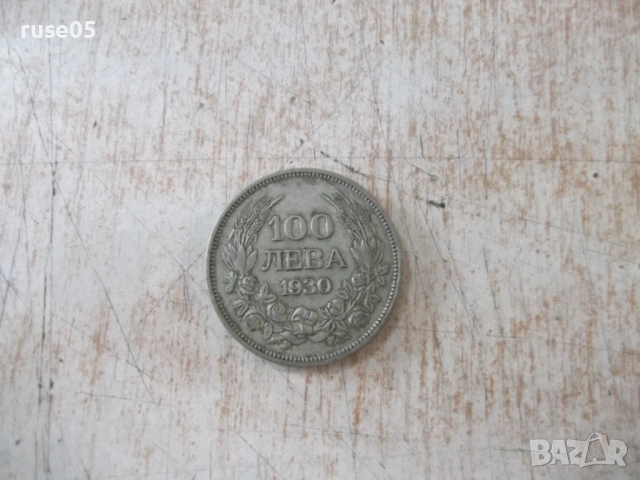 Монета ''100 лева - 1930 г.'' - 21