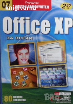 Office XP за всеки, снимка 1 - Специализирана литература - 35682543