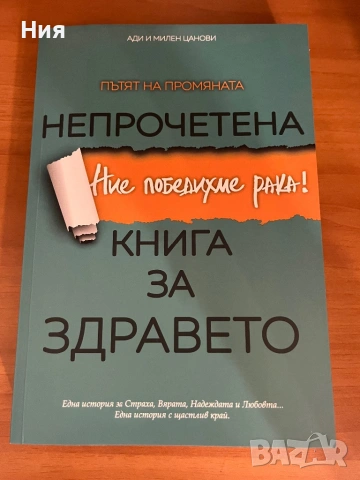 Книга за ракът и здравето