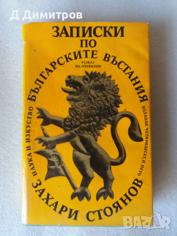Записки по българските въстания от Захари Стоянов